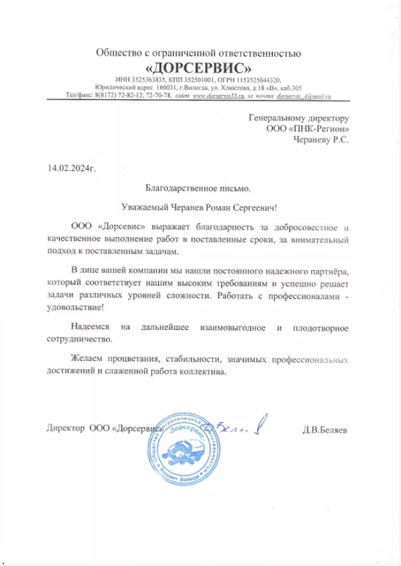 Благодарственное письмо от ООО "ДОРСЕРВИС"