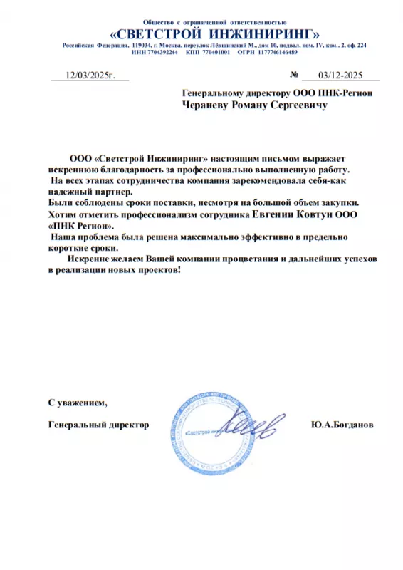 Благодарственное письмо от ООО «Светстрой Инжиниринг»